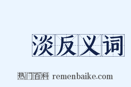 鹹淡反义词是什么意思的图片